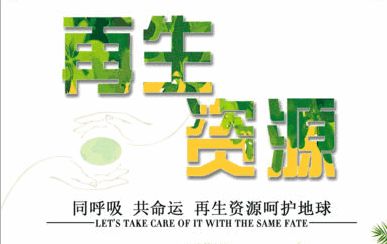 技術(shù)驅(qū)動(dòng)，服務(wù)引領(lǐng) 中鐵錦繡集團(tuán)城鄉(xiāng)投融中心助力再生資源企業(yè)深挖產(chǎn)業(yè)鏈價(jià)值